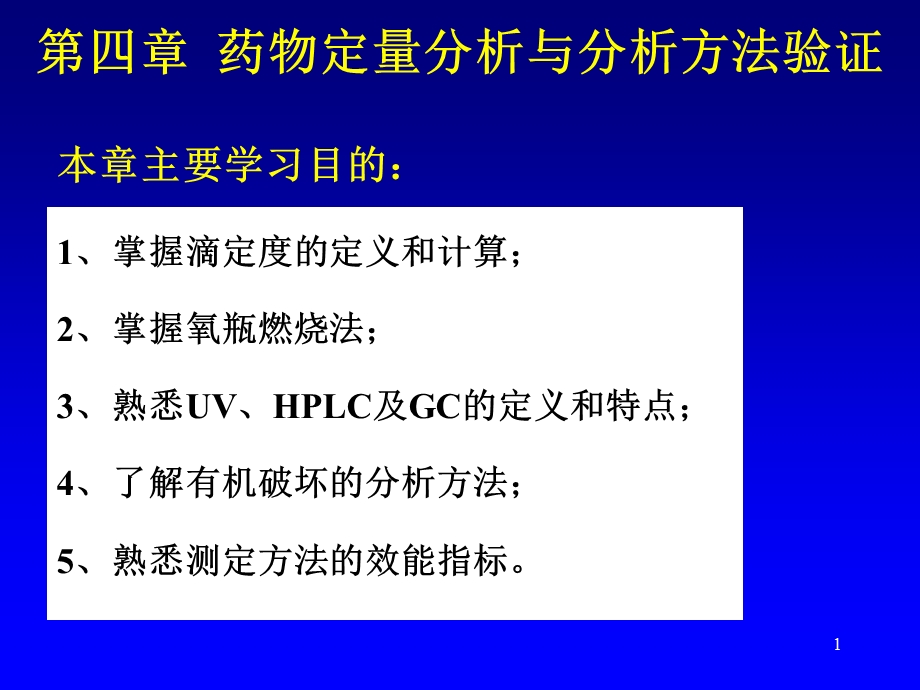 定量分析样品前处理与分析方法验证复习大纲.ppt_第1页