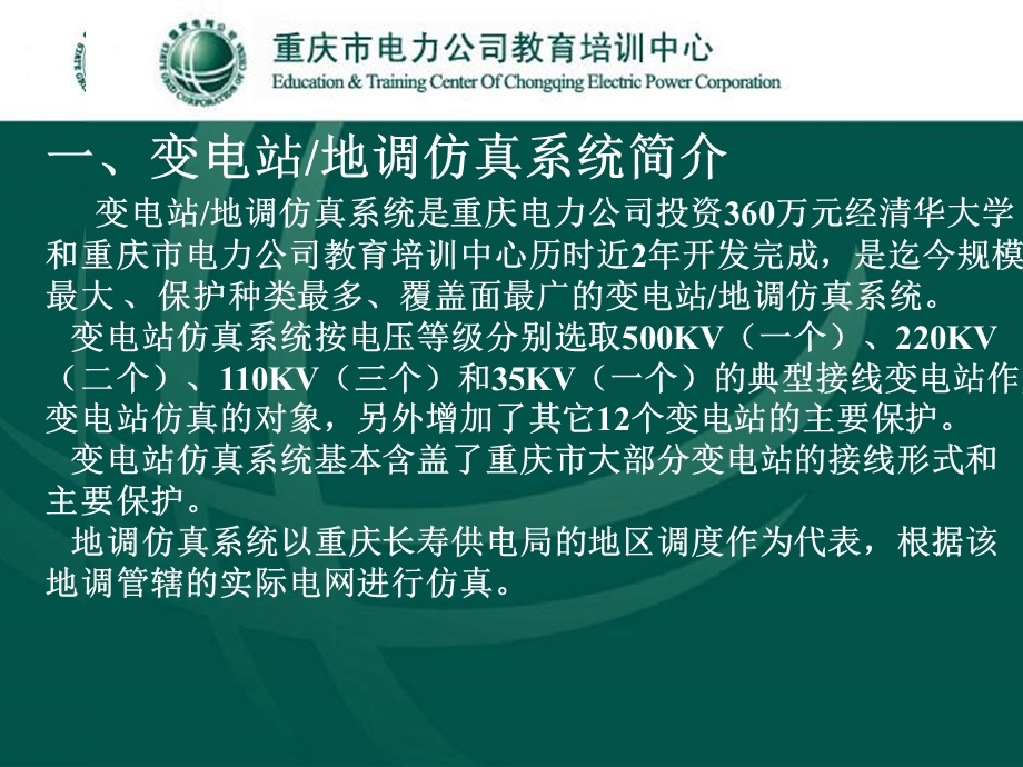 变电站仿真培训系统使用方法一体化.ppt_第2页