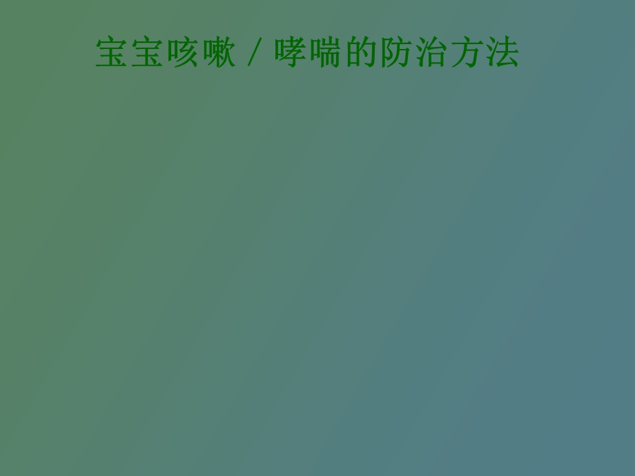 宝宝咳嗽／哮喘的防治方法.ppt_第1页