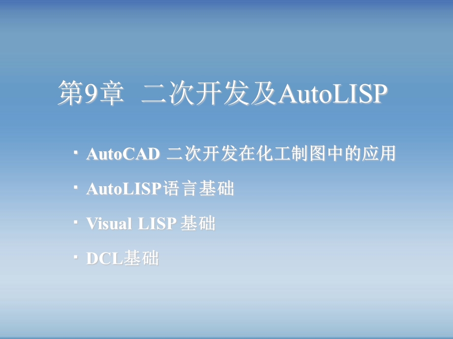 化工制图教程第9章.ppt_第1页