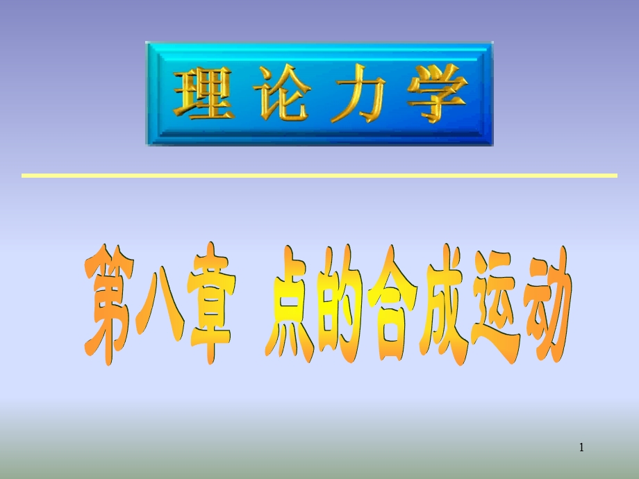 哈工大理论力学课件第八章.ppt_第1页