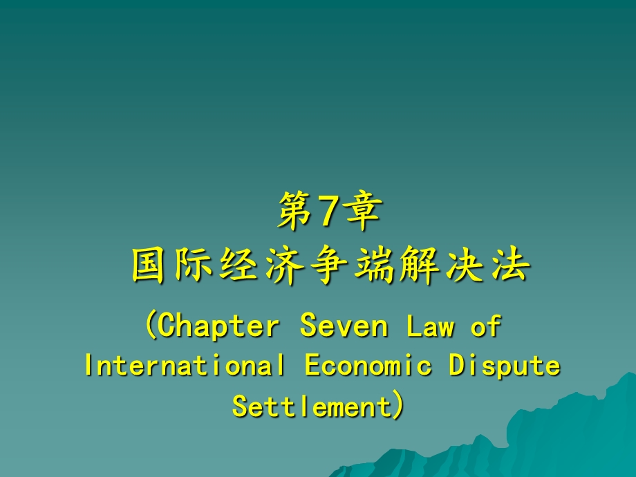 国际经济争端解决法.ppt_第1页