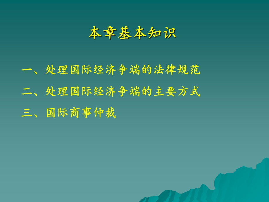 国际经济争端解决法.ppt_第2页