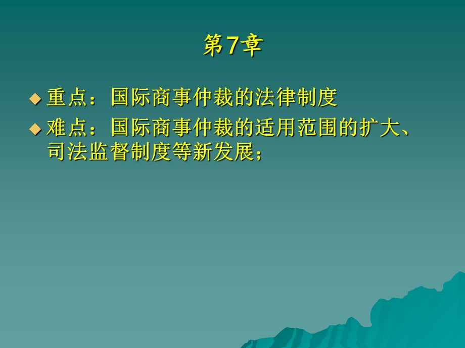 国际经济争端解决法.ppt_第3页