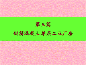 单层工业厂房.ppt