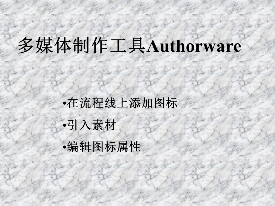 多媒体制作工具Authorware.ppt_第1页