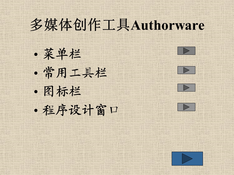 多媒体制作工具Authorware.ppt_第3页