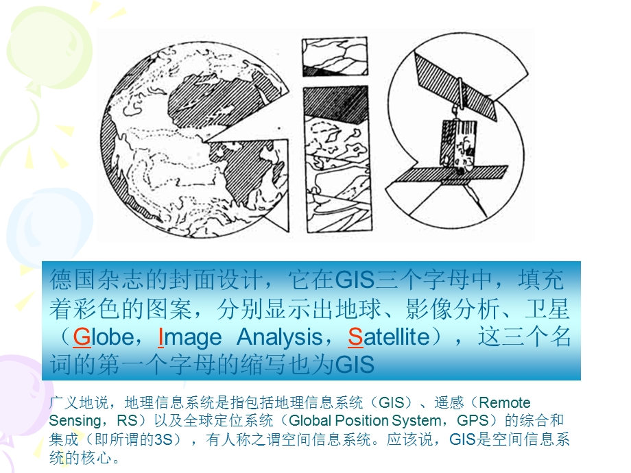 地理信息系统深入与提高.ppt_第2页