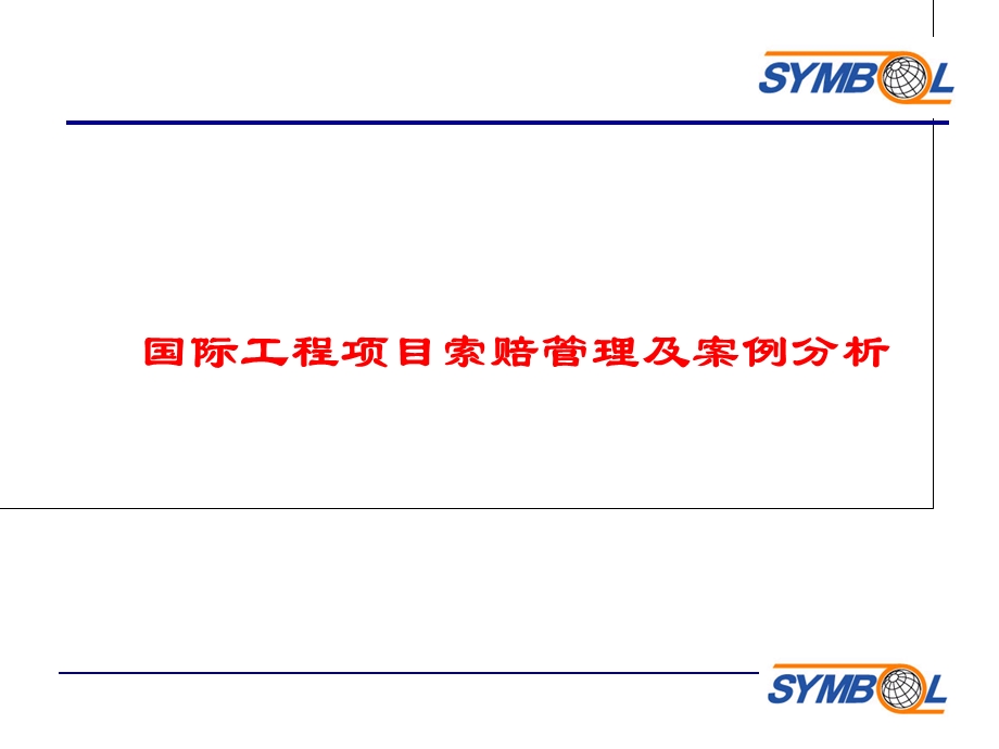 国际工程项目索赔及案例分析.ppt_第1页