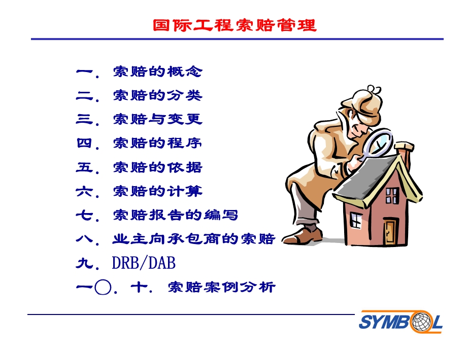 国际工程项目索赔及案例分析.ppt_第2页