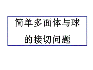 多面体与球的接切问题.ppt