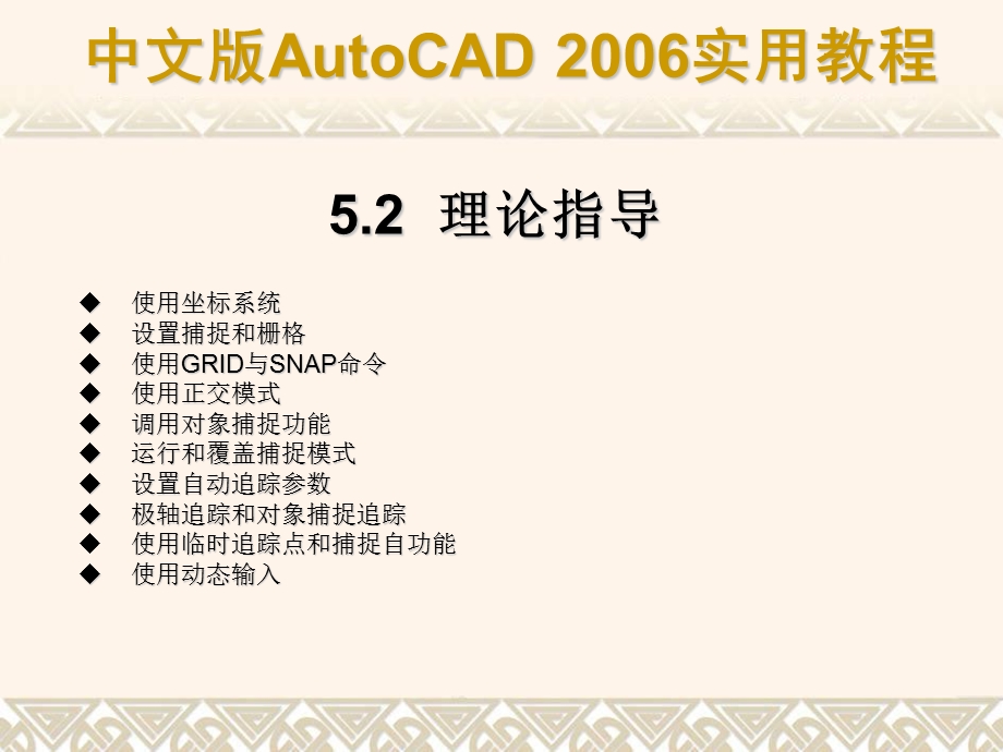 化工制图CAD课件第05章精确绘制图形.ppt_第2页