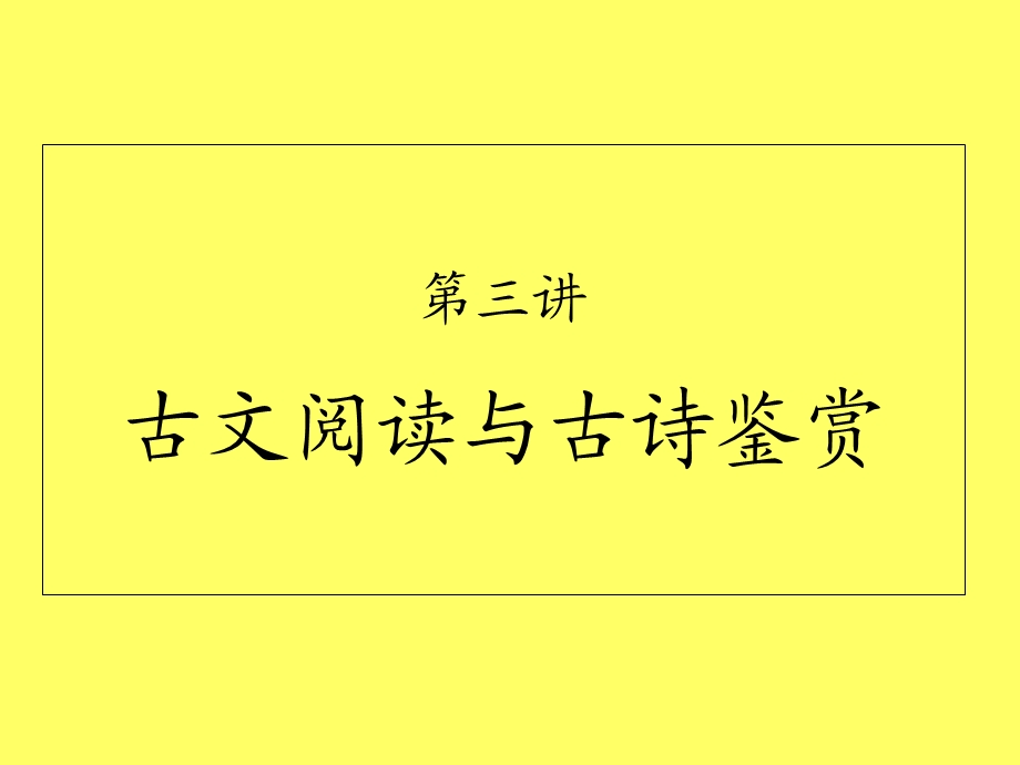 古文阅读与古诗鉴赏.ppt_第1页