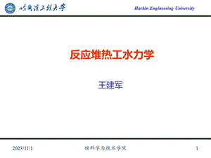 反应堆热工水力学-绪论.ppt