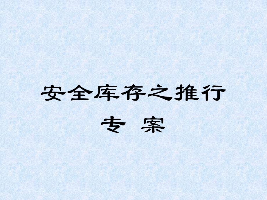 安全库存计算.ppt_第1页