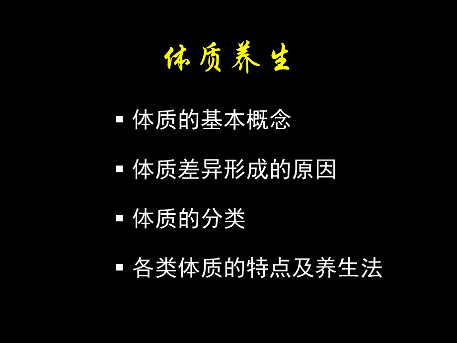 北大中医养生学体质类养生.ppt_第1页