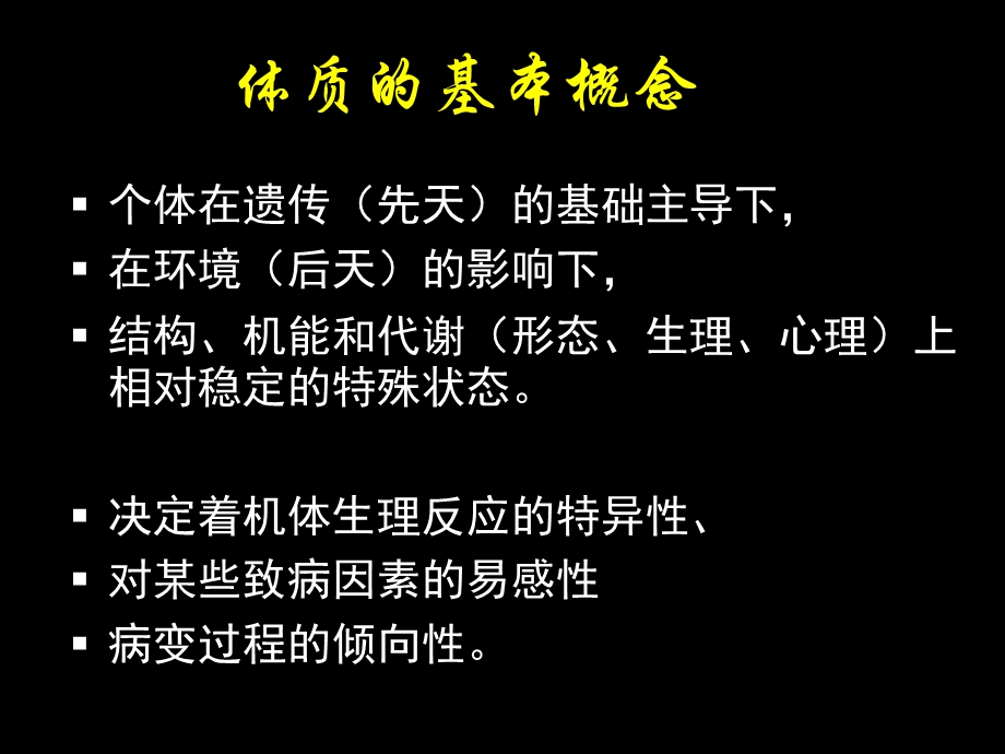 北大中医养生学体质类养生.ppt_第2页