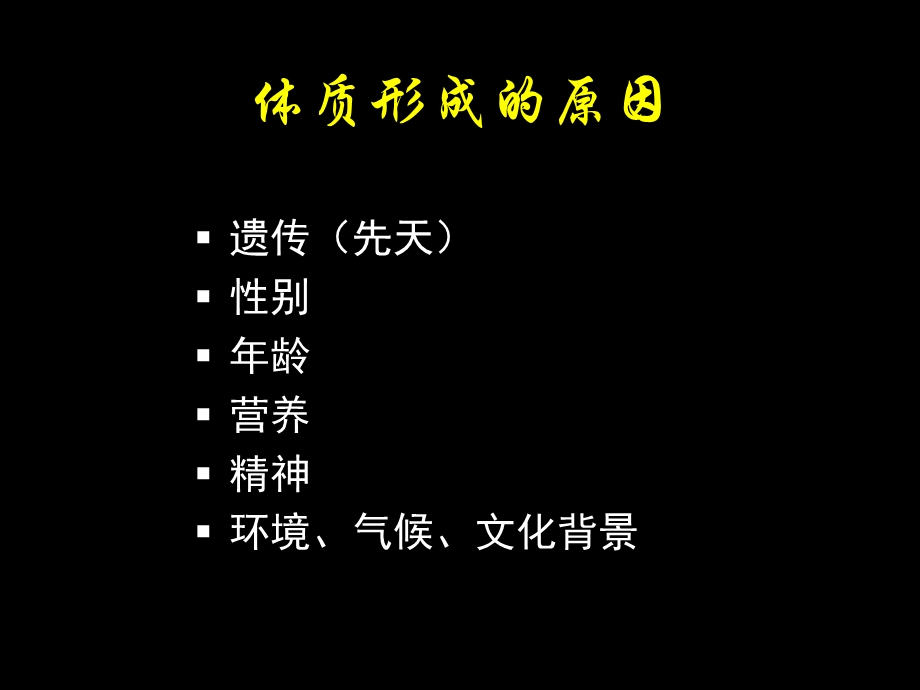 北大中医养生学体质类养生.ppt_第3页