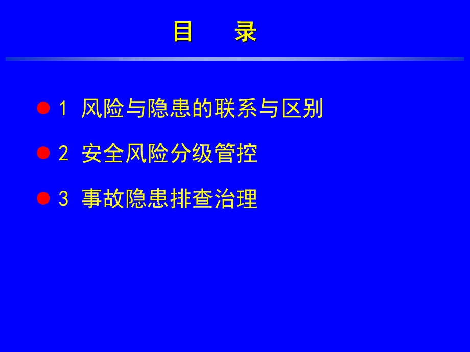 安全风险分级管控与事故隐患排查治理PPT课件.ppt_第2页