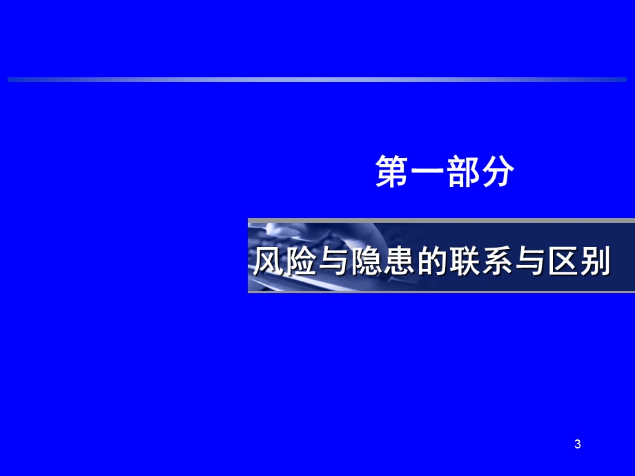 安全风险分级管控与事故隐患排查治理PPT课件.ppt_第3页