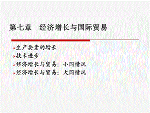 国际经济学第7章-经济增长与国际贸易.ppt