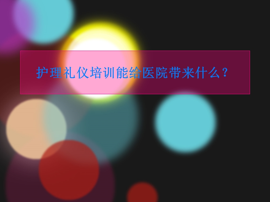 好用的医院护理礼仪培训课程.ppt_第1页