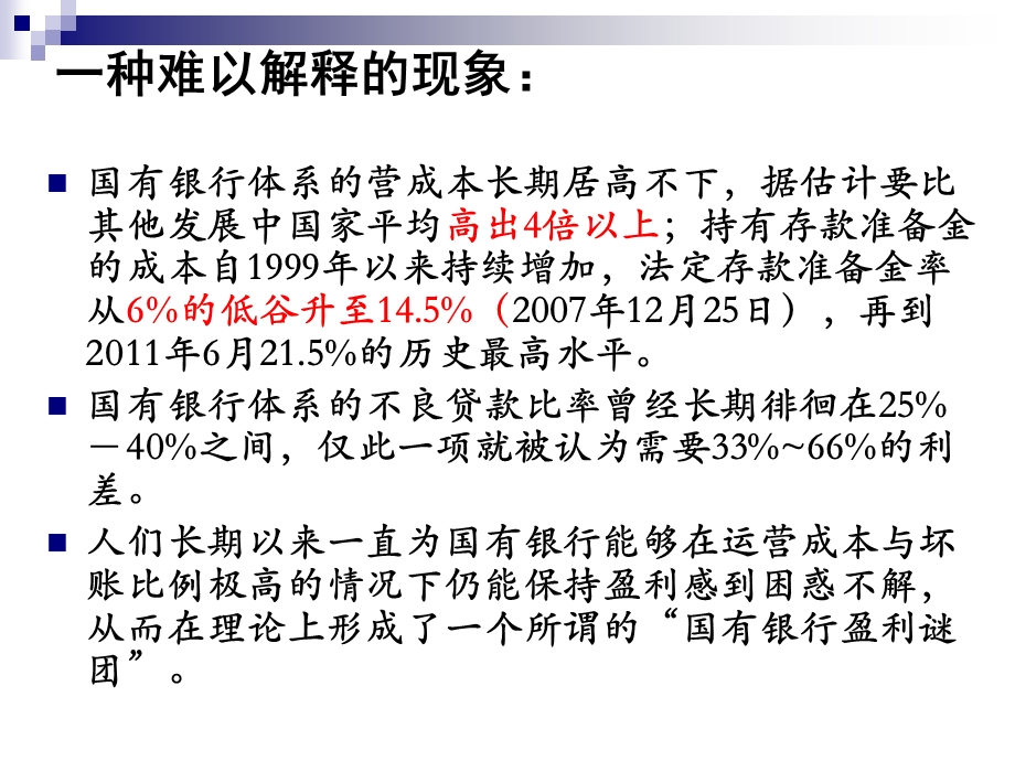 国有银行改革：市场化与金融控制.ppt_第2页