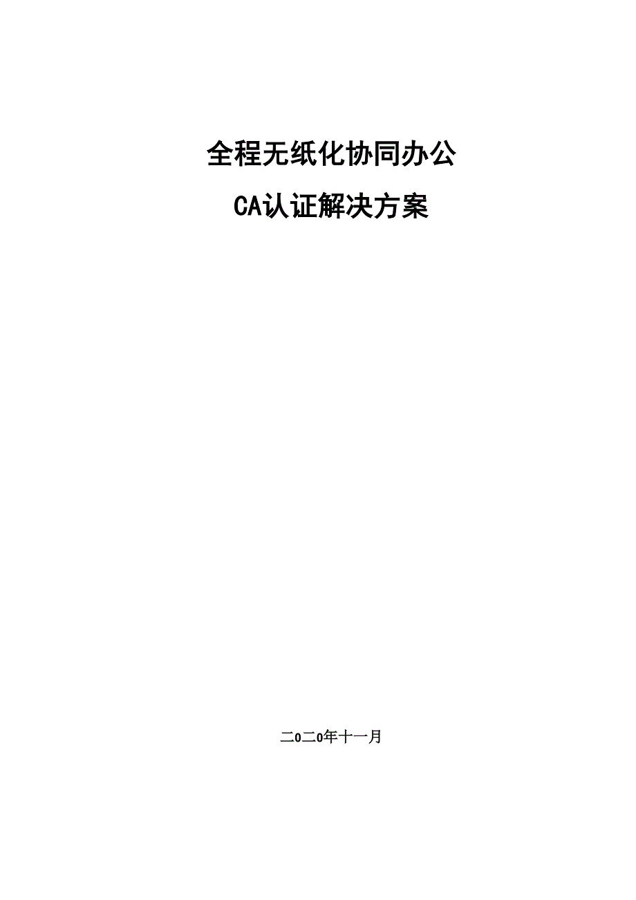 无纸化办公CA认证解决方案v11.docx_第1页