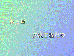 安装工程定额.ppt