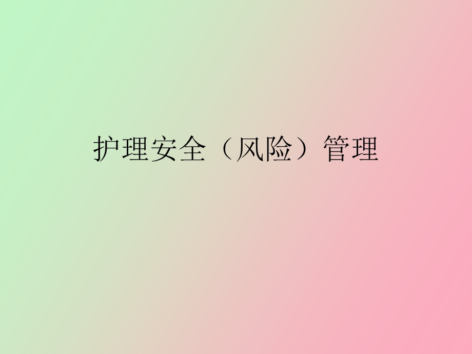 安全安全安全.ppt_第1页