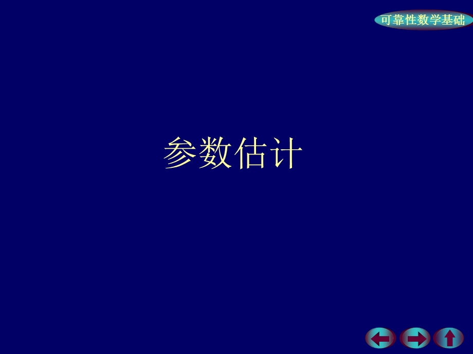 参数估计-矩法和极大似然法.ppt_第1页