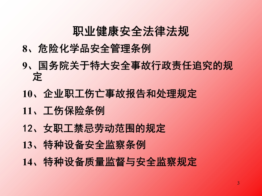 安全生产职业健康培训.ppt_第3页