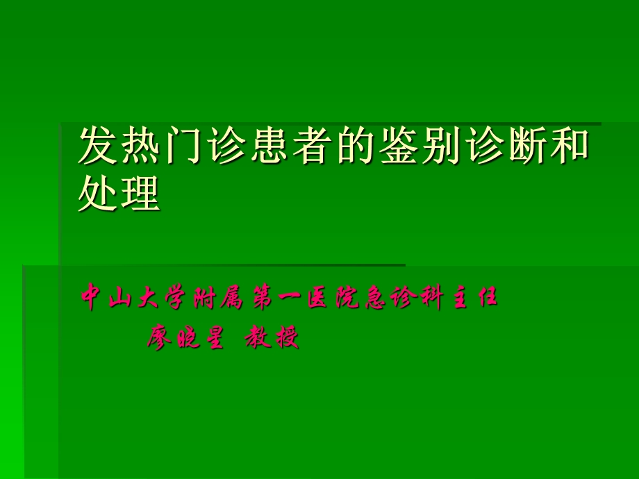 发热门诊患者的鉴别诊断和处理(廖晓星).ppt_第1页