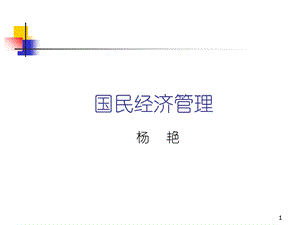 宏观经济管理的体系、职能与模式.ppt