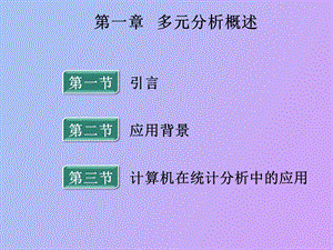 多元分析概述.ppt