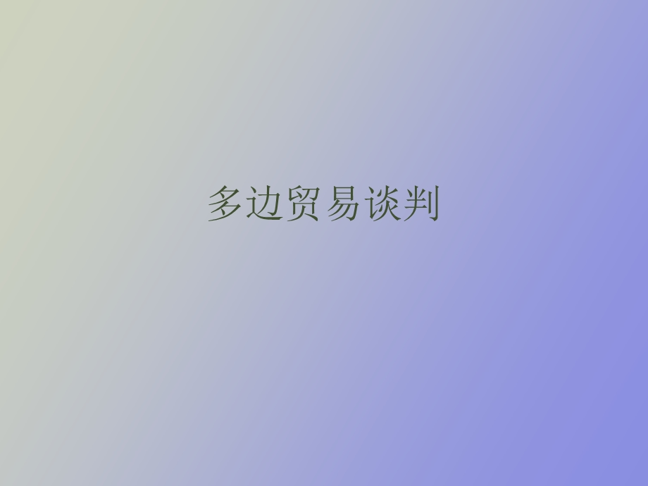 多边贸易谈判.ppt_第1页