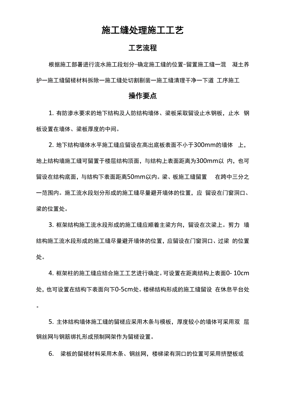 施工缝处理施工工艺.docx_第1页