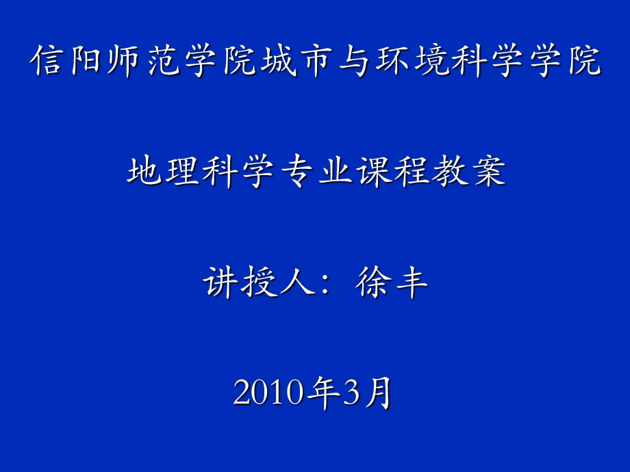 地理科学专业课程教案.ppt_第1页