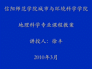 地理科学专业课程教案.ppt