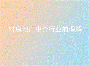 对中介行业的理解.ppt