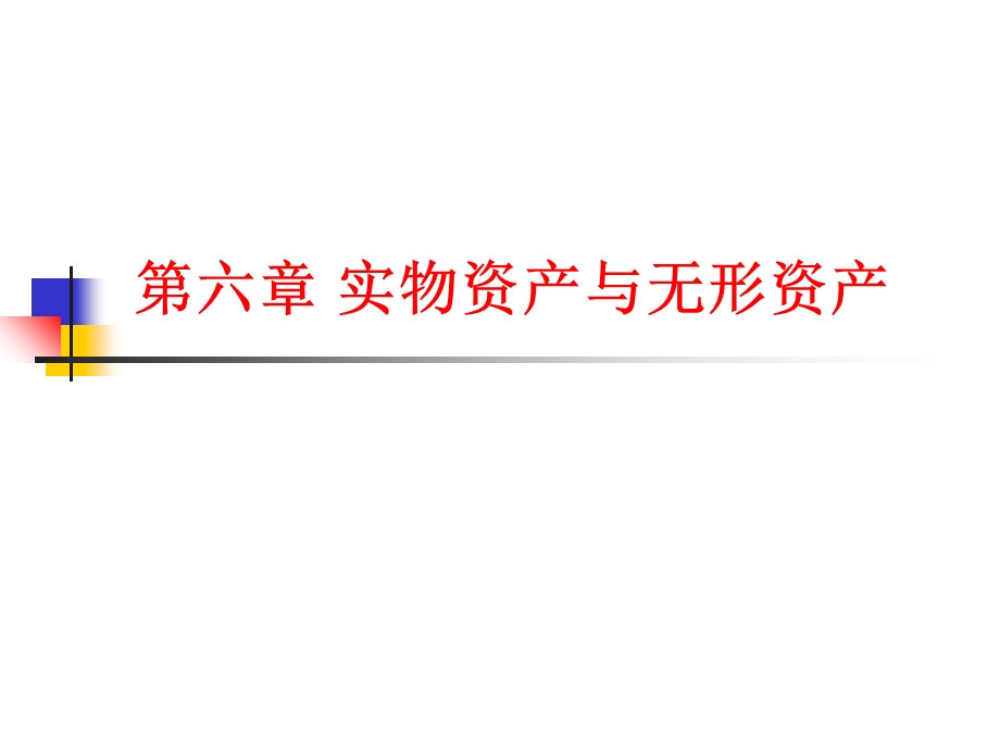 国际投资学PPT第六、七章.ppt_第1页