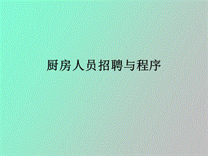 厨房人员培训.ppt