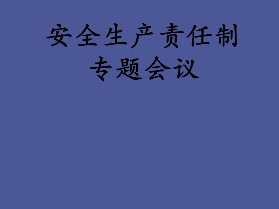 安全生产会议.ppt_第1页