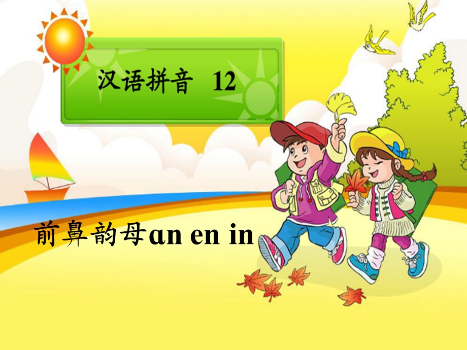 复韵母anenin.ppt_第2页