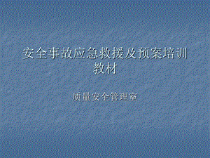 安全事故应急救援及预案培训教材.ppt