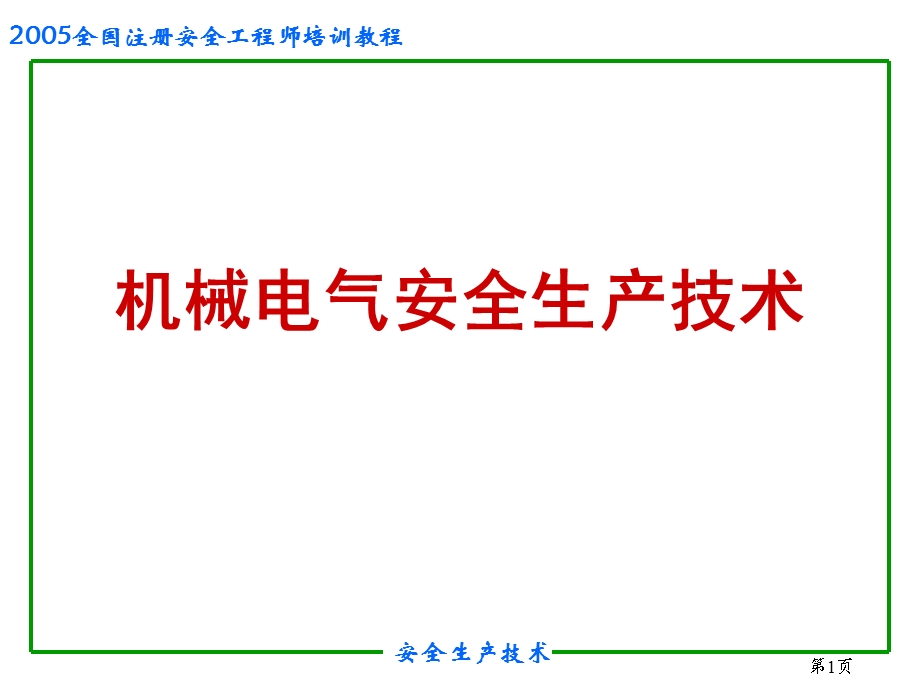 安全培训之机械电气安全.ppt_第1页