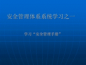 安全管理体系系统学习之.ppt