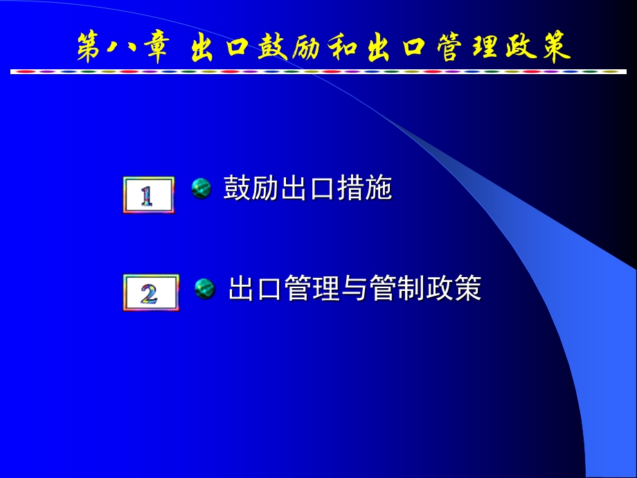 国际贸易政策出口鼓励和管理政策.ppt_第1页