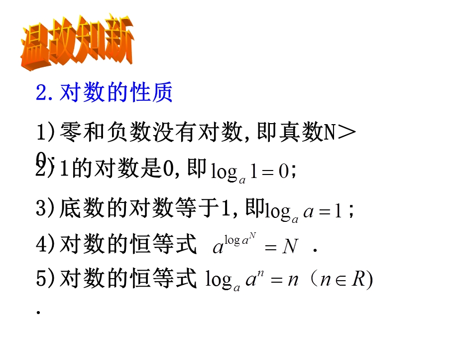 对数的运算性质课件.ppt_第3页