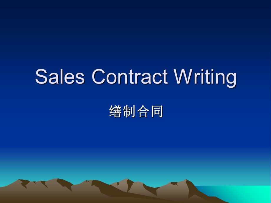 合同缮制salescontract.ppt_第1页